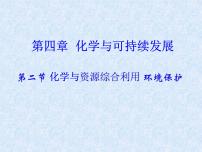 高中化学人教版 (新课标)必修2第二节 资源综合利用，环境保护示范课ppt课件