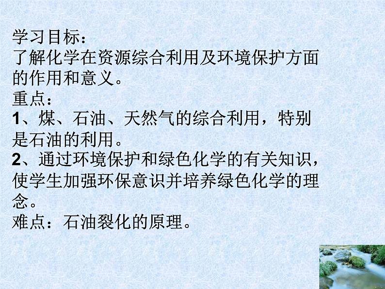 人教版(新课标)高中化学必修二《资源综合利用 环境保护》课件202