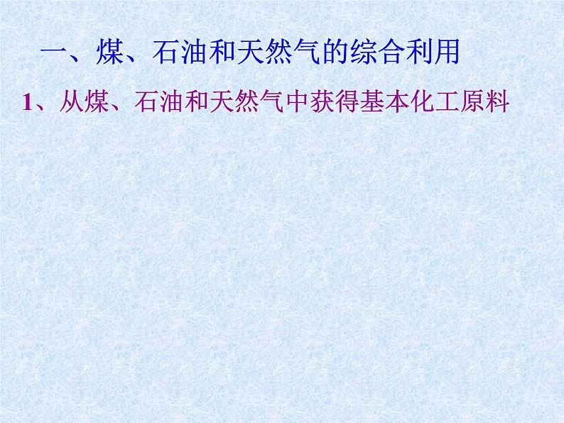 人教版(新课标)高中化学必修二《资源综合利用 环境保护》课件203