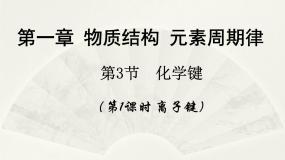 化学人教版 (新课标)第三节 化学键示范课课件ppt
