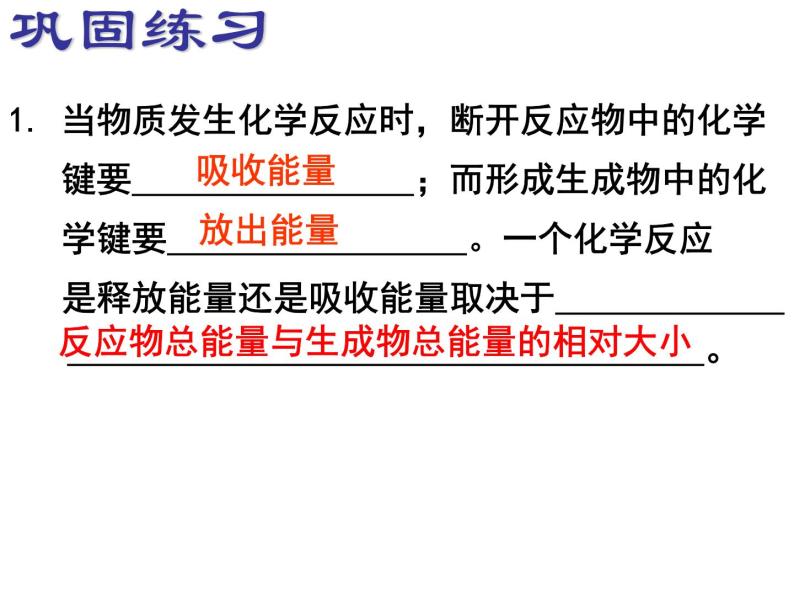 人教版（新课标）高中化学必修二第2章 第1节 化学能与热能 课件06