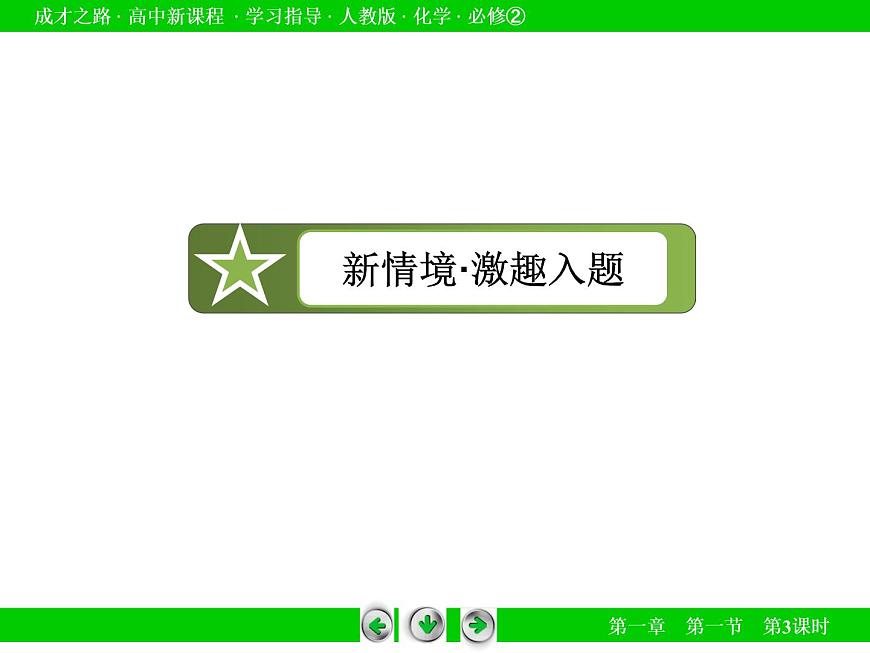 人教版（新課標(biāo)）高中化學(xué)必修二第1章 第1節(jié) 第3課時(shí)第5頁(yè)
