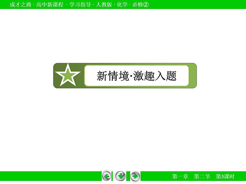 人教版(新课标)高中化学必修二第1章 第2节 第3课时 课件05