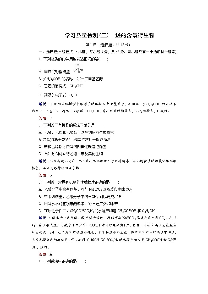 高中化学人教版选修5学习质量检测3 word版含解析01