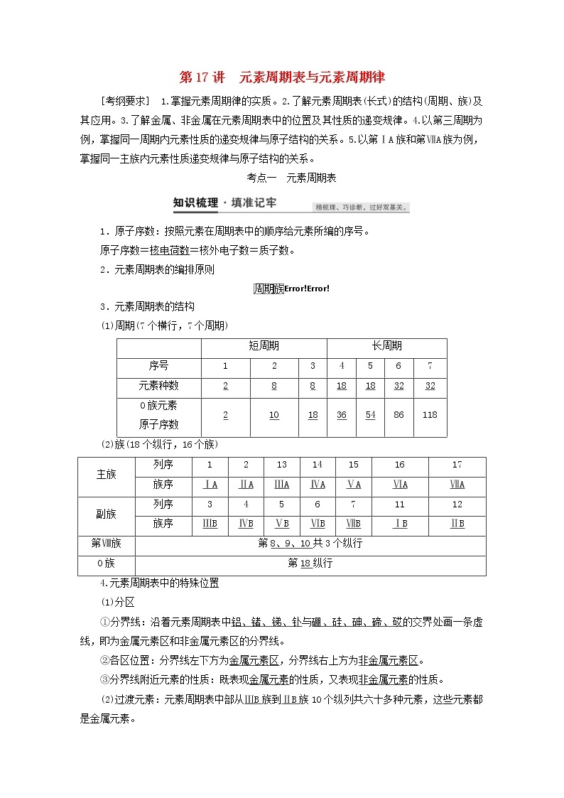 【鲁科版】高考化学一轮复习第17讲元素周期表与元素周期律教案01