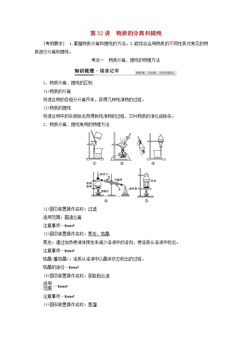 【鲁科版】高考化学一轮复习第32讲物质的分离和提纯教案01