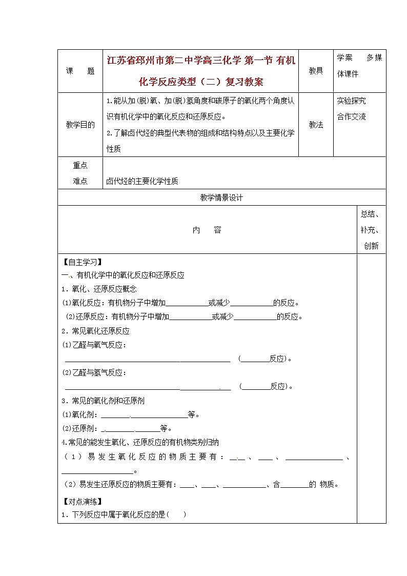 高三化学 第一节 有机化学反应类型(二)复习教案01