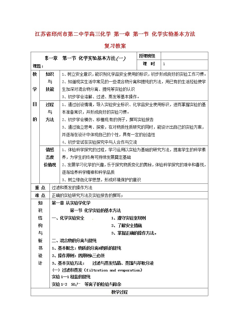 高三化学 第一章 第一节 化学实验基本方法复习教案01