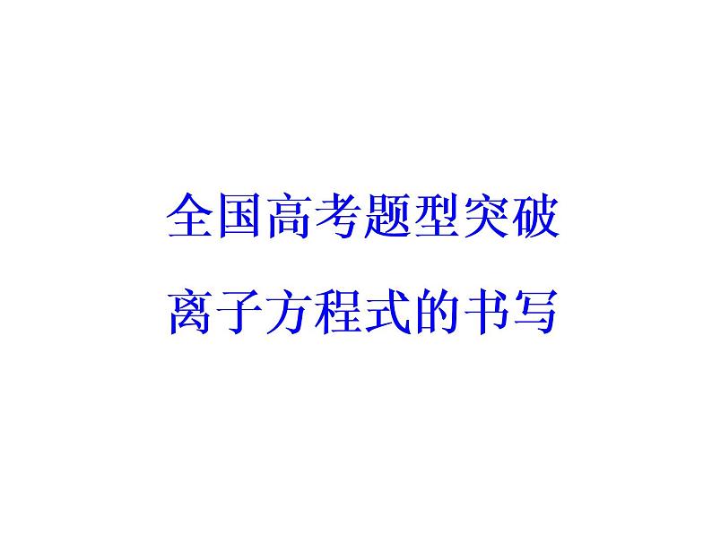 高考化学一轮总复习(课件):全国高考题型突破1第3页