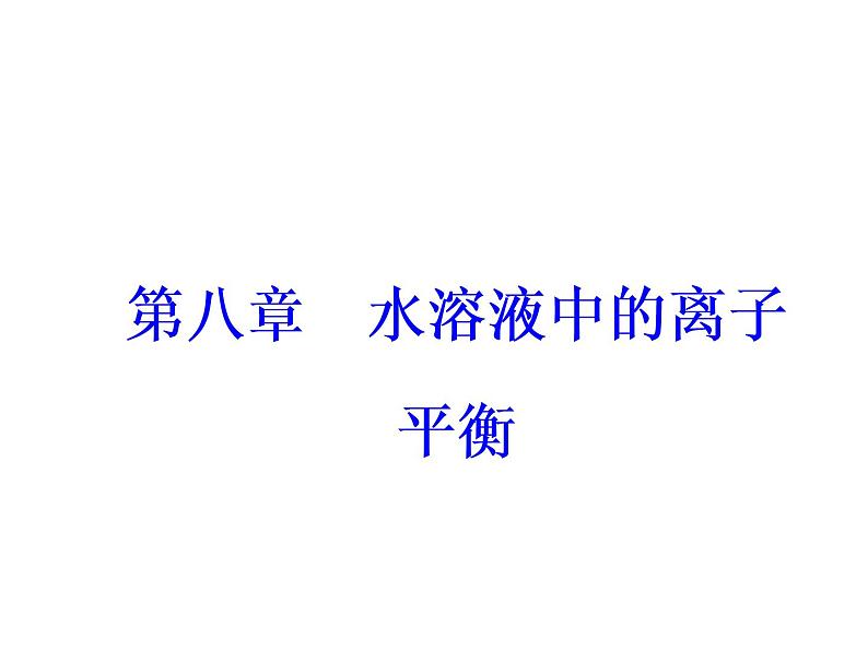 高考化学一轮总复习(课件):全国高考题型突破电离平衡图象问题分析第2页