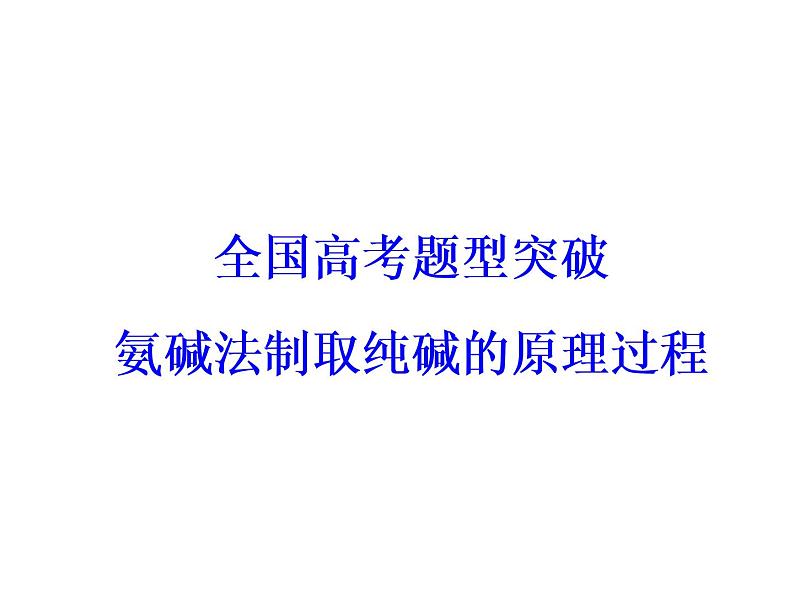 高考化学一轮总复习(课件):全国高考题型突破氨碱法制取纯碱的原理过程03