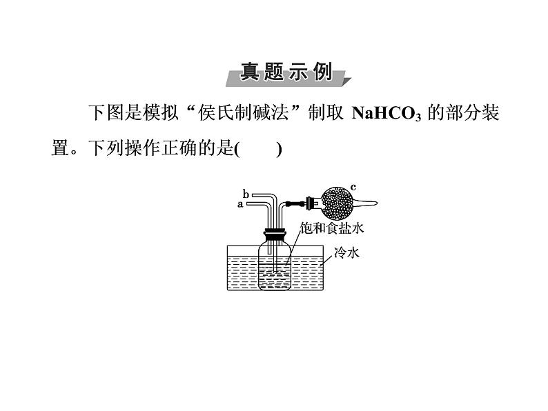 高考化学一轮总复习(课件):全国高考题型突破氨碱法制取纯碱的原理过程04