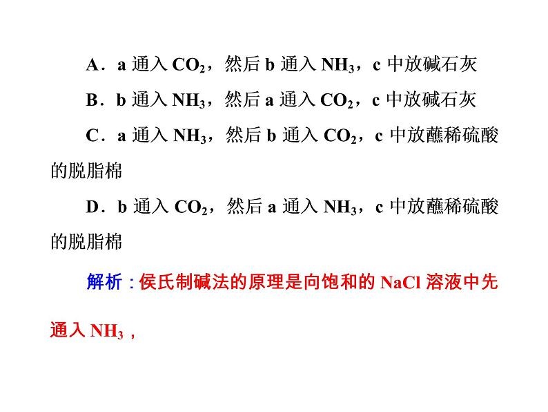 高考化学一轮总复习(课件):全国高考题型突破氨碱法制取纯碱的原理过程05