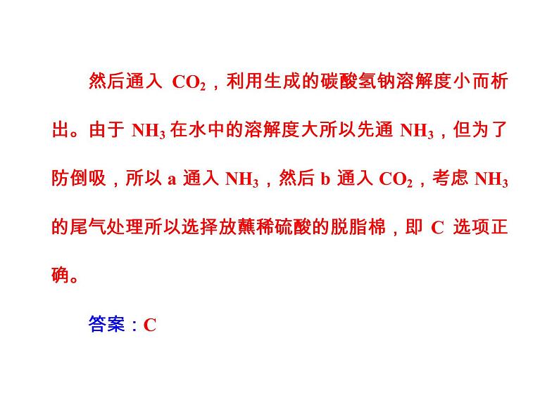 高考化学一轮总复习(课件):全国高考题型突破氨碱法制取纯碱的原理过程06