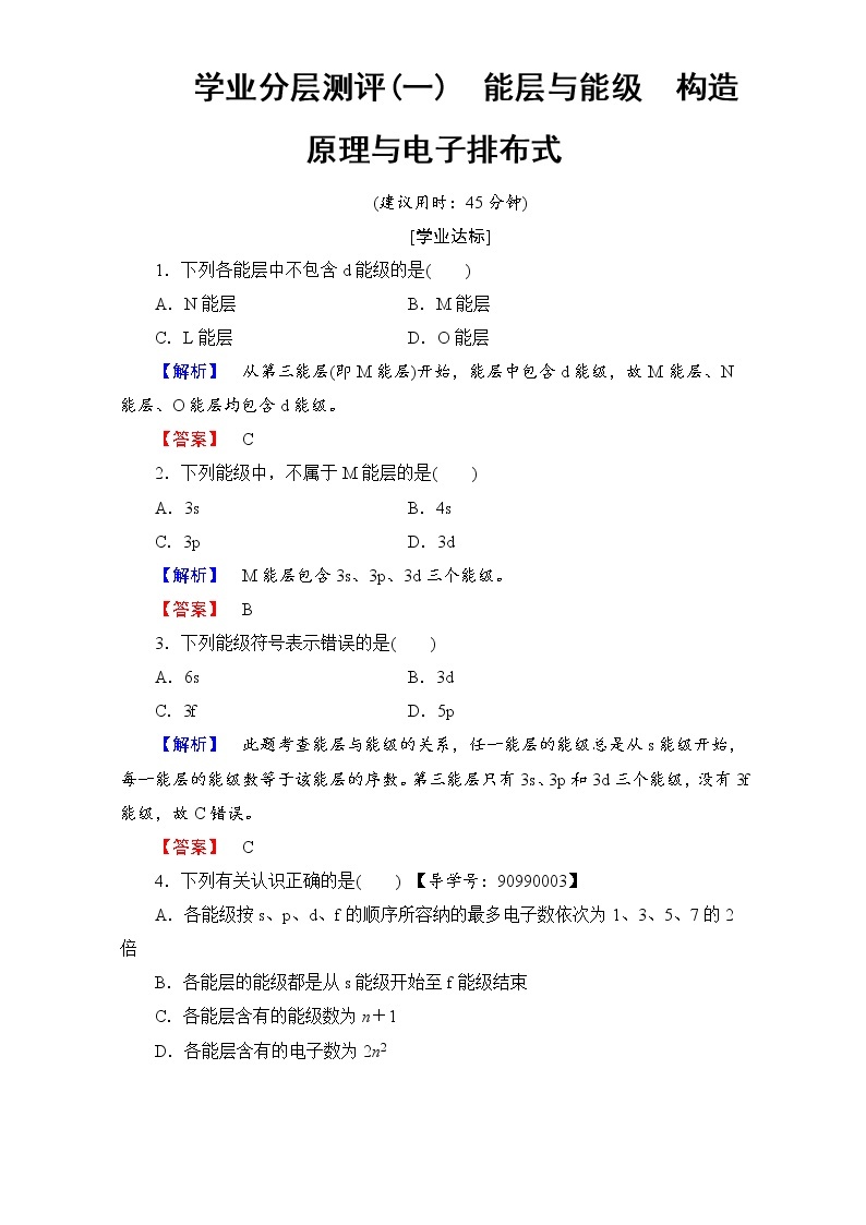 高中化学人教版选修三（学业分层测评）第一章 原子结构与性质 第一节原子的结构学业分层测评1 word版含解析01