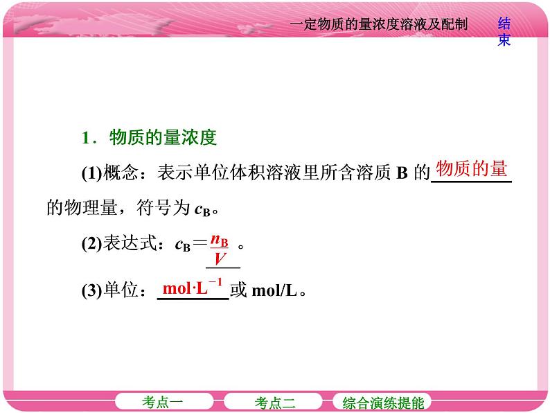 (人教版)高三化学高考总复习课件:第1章 第二节 一定物质的量浓度溶液及配制06