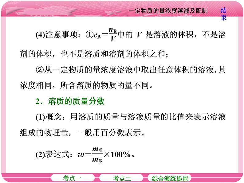 (人教版)高三化学高考总复习课件:第1章 第二节 一定物质的量浓度溶液及配制07