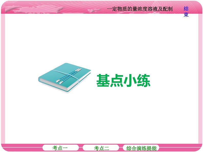 (人教版)高三化学高考总复习课件:第1章 第二节 一定物质的量浓度溶液及配制08