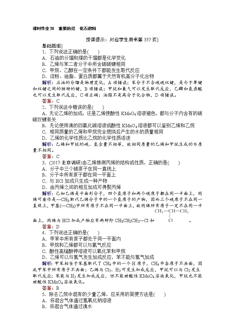 高考化学(人教)一轮复习全程构想(检测)-第九章 有机化合物 课时作业30 Word版含解析01