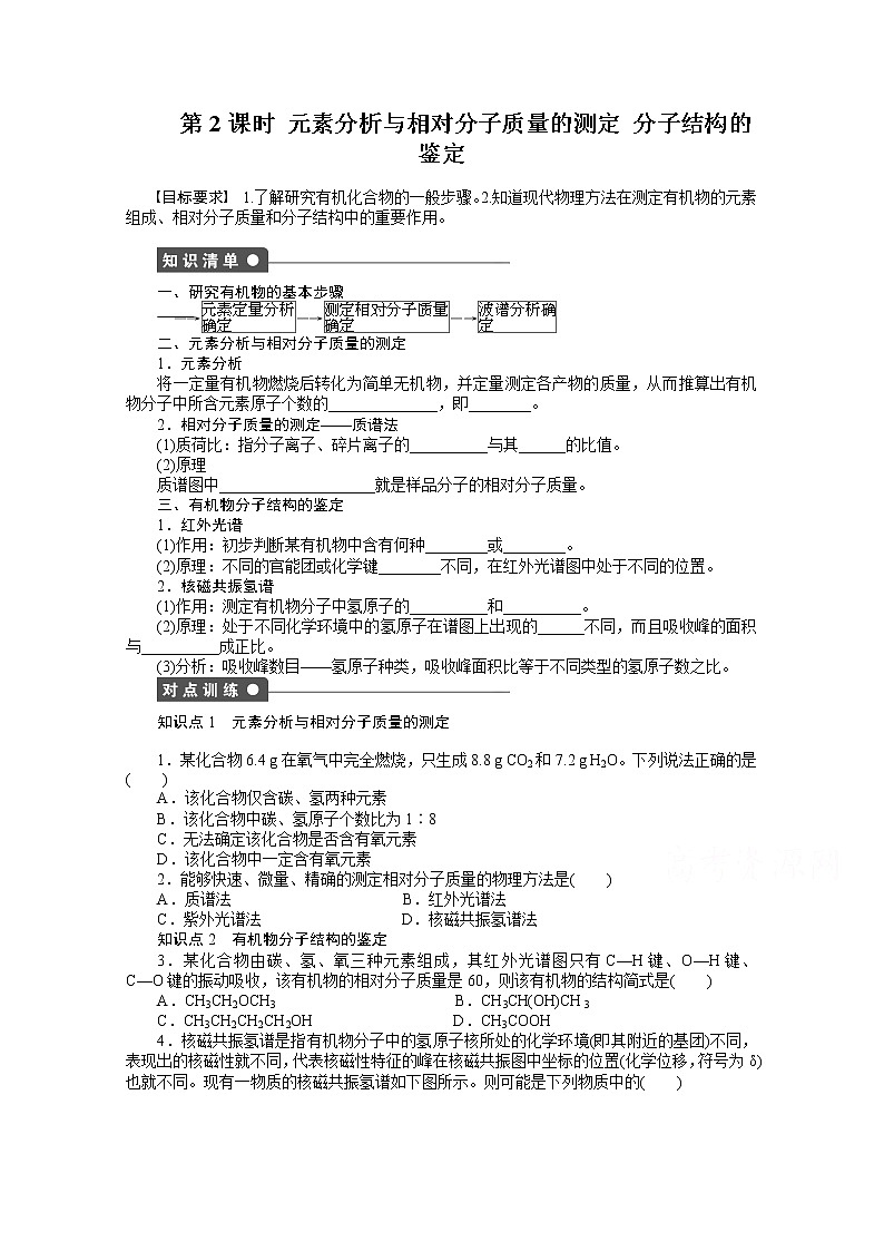 高中化学(人教版,选修5) 第一章认识有机化合物 第四节第2课时第1页