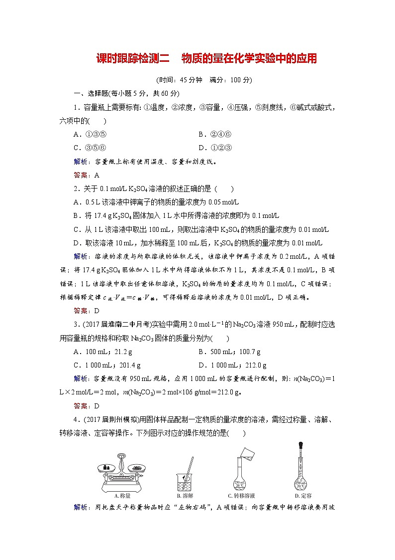 高考化学总复习 课时跟踪检测 二 物质的量在化学实验中的应用 Word版含答案01