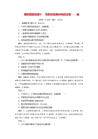 高考化学总复习 课时跟踪检测 十　无机非金属材料的主角——硅 Word版含答案