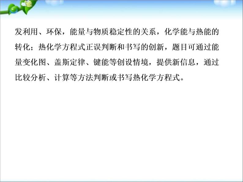 【走向高考】高考化学一轮复习 6-1 化学能与热能课件 新人教版07