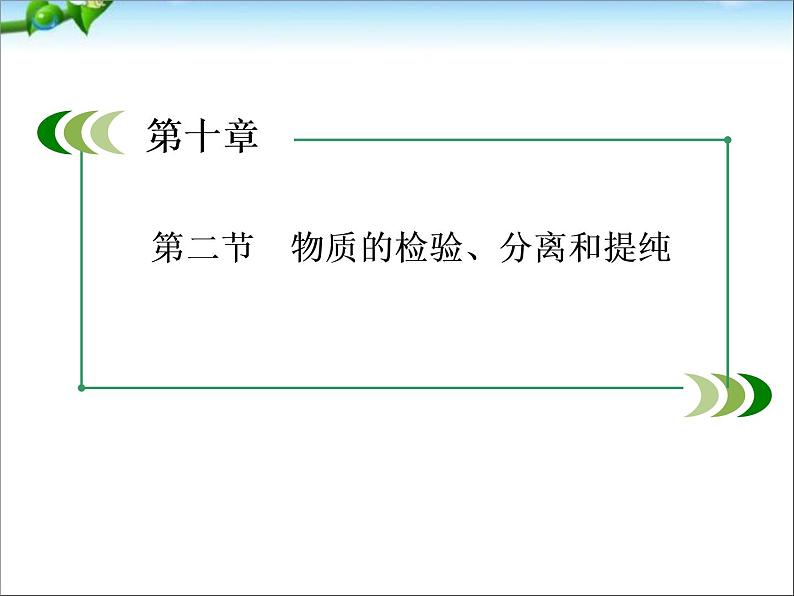 【走向高考】高考化学一轮复习 10-2 物质的检验、分离和提纯课件 新人教版01