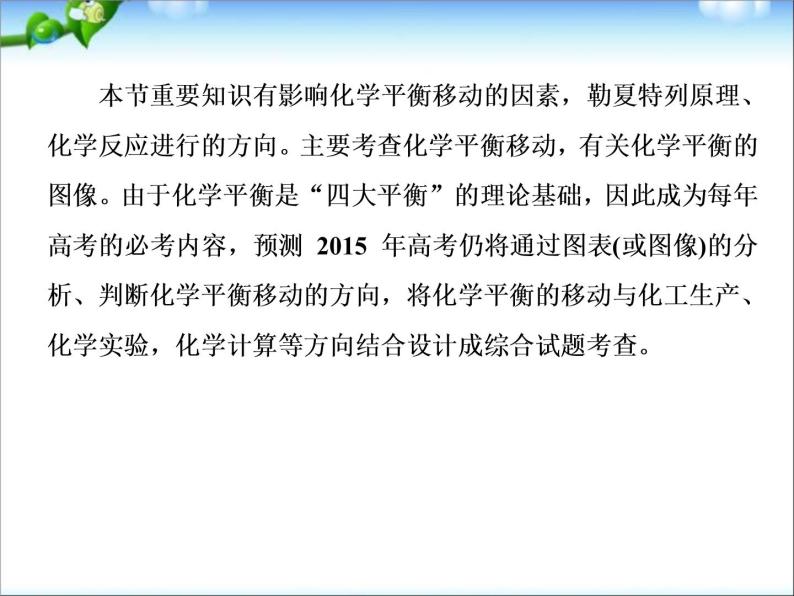 高考化学(人教版)一轮复习配套课件：7-3 化学平衡移动、化学反应进行的方向(93张ppt)06