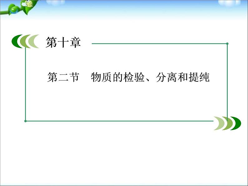 高考化学(人教版)一轮复习配套课件:10-2 物质的检验、分离和提纯(133张ppt)01