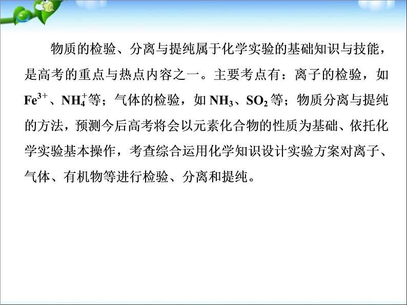 高考化学(人教版)一轮复习配套课件:10-2 物质的检验、分离和提纯(133张ppt)06