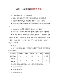 28高考化学二轮复习攻略：专题7-电解质溶液测试题28