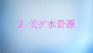 高中化学第二节 爱护水资源示范课课件ppt