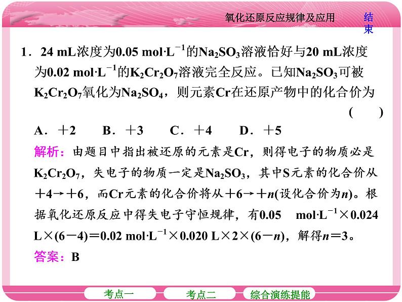 (人教版)2018届高三化学高考总复习课件:第2章 第五节 氧化还原反应规律及应用07