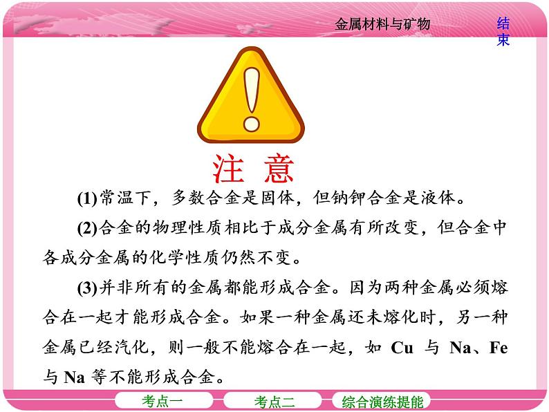 (人教版)2018届高三化学高考总复习课件:第3章 第四节 金属材料与矿物07