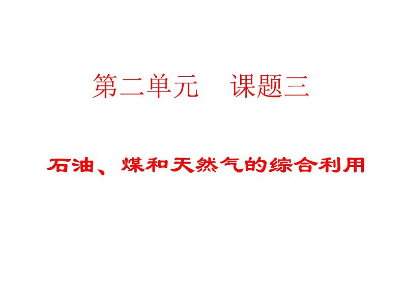高中人教版化学选修2课件:第2单元 课题3 石油、煤和天然气的综合利用23张ppt01