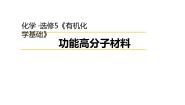 高中人教版 (新课标)第三节 功能高分子材料教案配套课件ppt