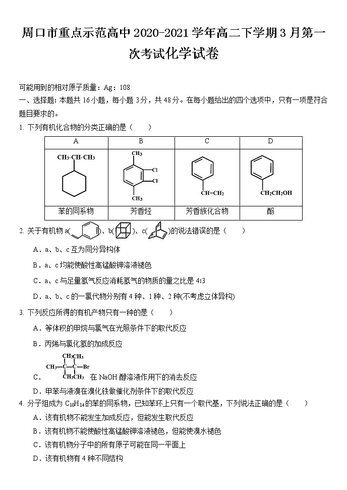 2020-2021学年河南省周口市重点示范高中高二下学期3月第一次考试化学试题 Word版01