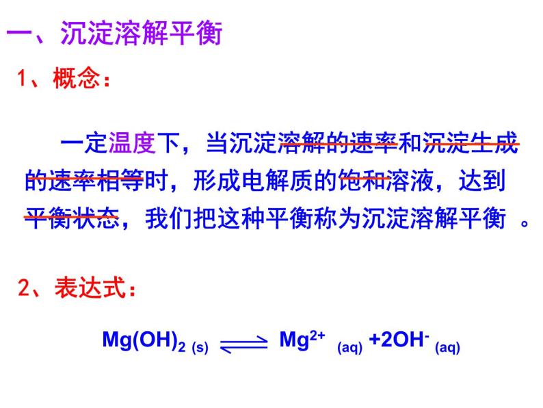 人教版高中化学选修四 3.4难溶电解质的溶解平衡第1课时（课件1）08