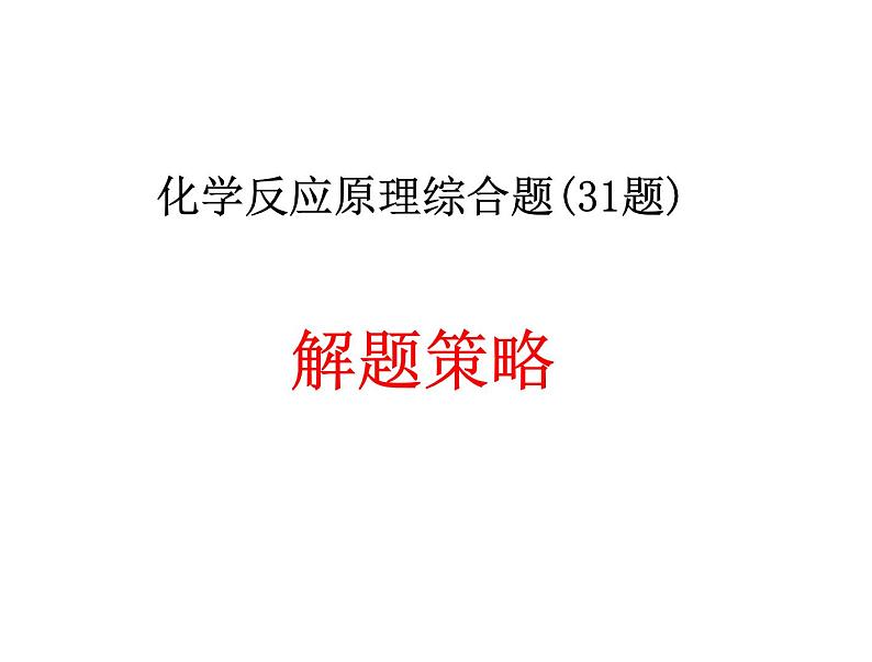 高考化学复习课件:化学反应原理综合题解题策略01