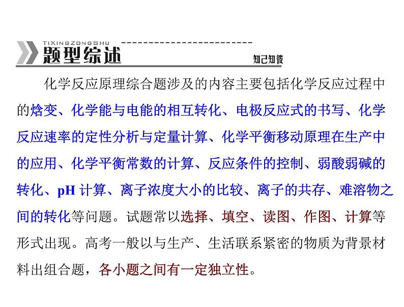 高考化学复习课件:化学反应原理综合题解题策略02