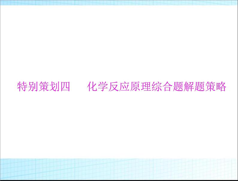 高考化学复习课件:化学反应原理综合题解题策略 (1)01
