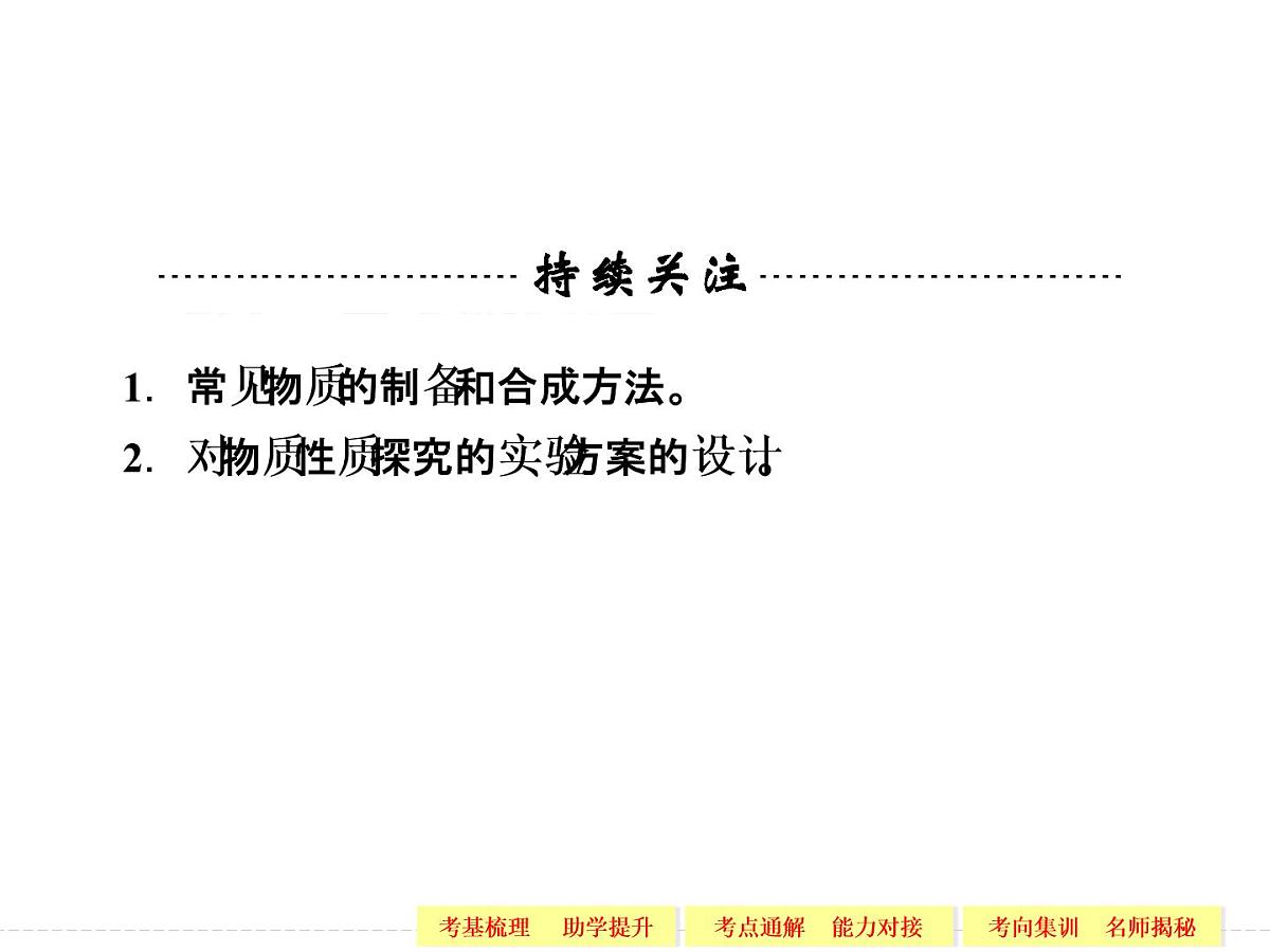 高考化学一轮复习专题十一_第二单元_物质的制备、合成与性质探究第2页
