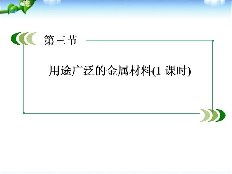 高考化学总复习重点精品课件:_用途广泛的金属材料(87张)01