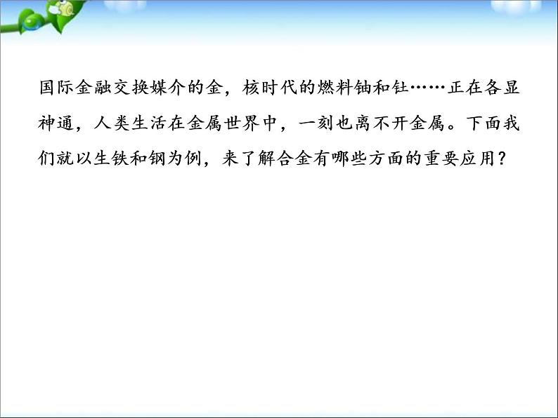 高考化学总复习重点精品课件:_用途广泛的金属材料(87张)04