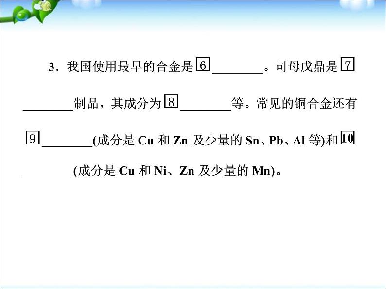 高考化学总复习重点精品课件:_用途广泛的金属材料(87张)07