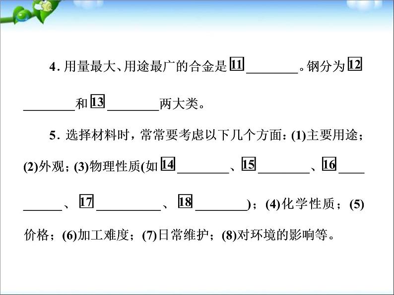 高考化学总复习重点精品课件:_用途广泛的金属材料(87张)08
