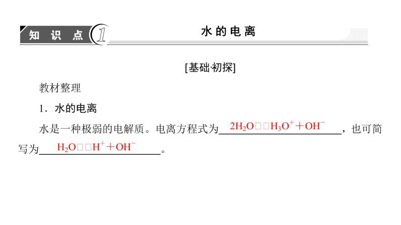 高中化学人教版选修四（课件）第三章 水溶液中的离子平衡 第2节-2-103