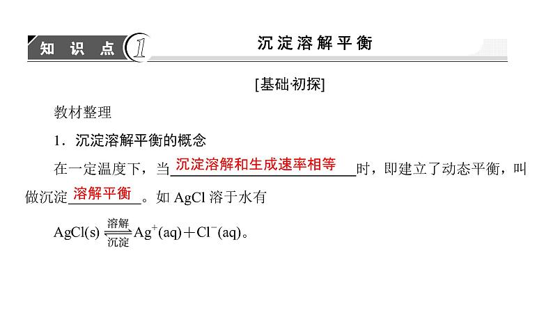 高中化学人教版选修四(课件)第三章 水溶液中的离子平衡 第4节-4-103