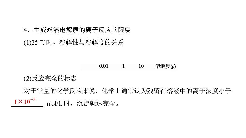 高中化学人教版选修四(课件)第三章 水溶液中的离子平衡 第4节-4-106